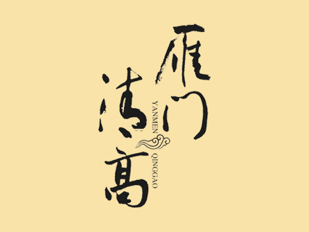 雁门清高